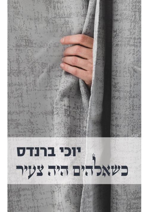 When God Was Young (Hebrew)