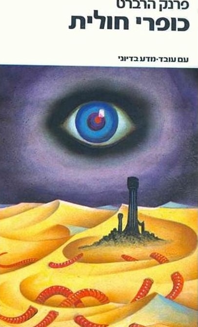 Heretics of Dune (Hebrew)
