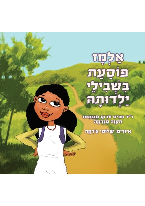 Almaz Walks Down the Paths of Her Childhood (Hebrew)