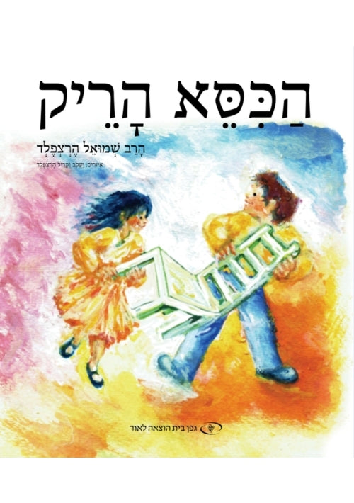 An Extra Seat (Hebrew)