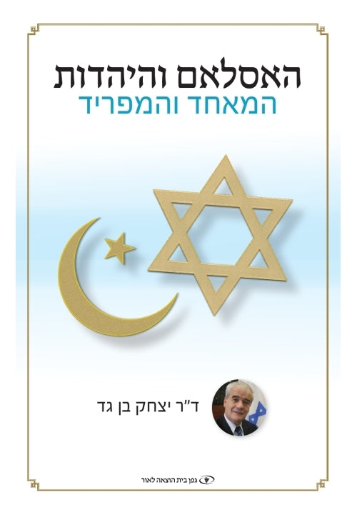 Islam and Judaism (Hebrew)