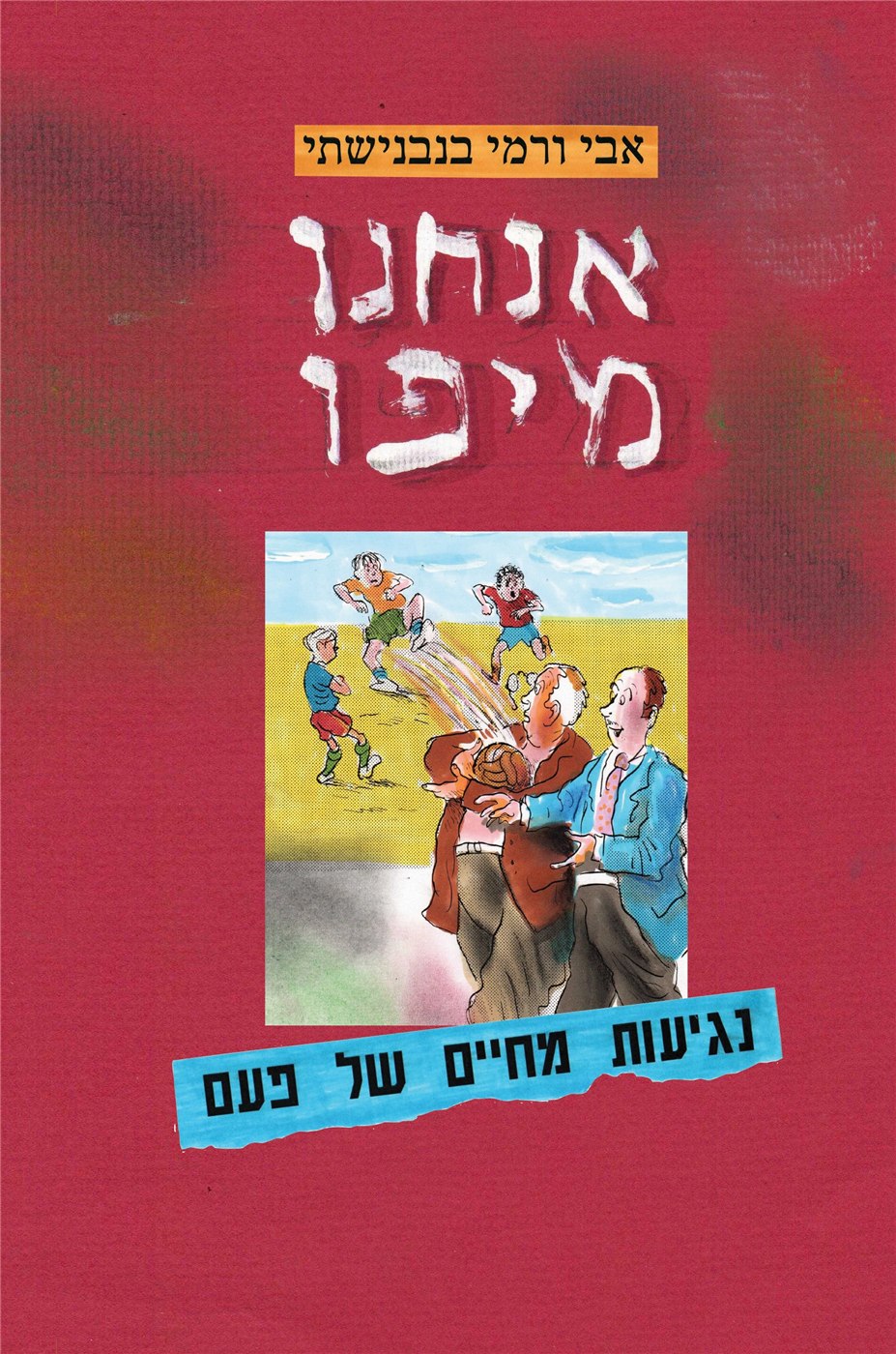 We are From Jaffa (Hebrew)