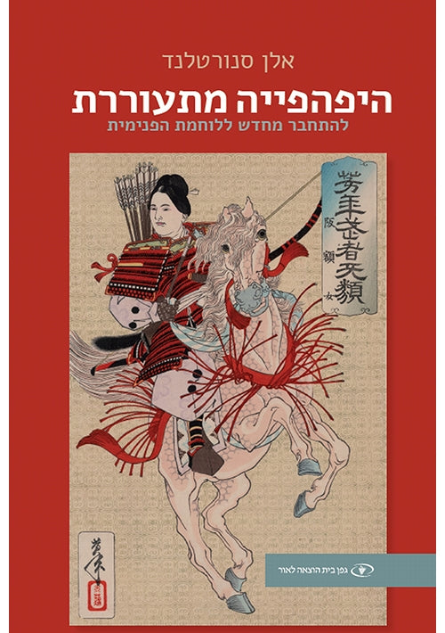 Beauty Bites Beast (Hebrew)