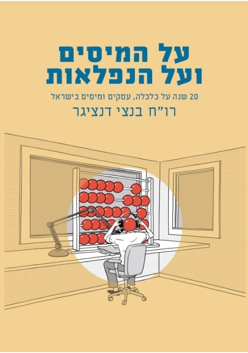 Al Hamisim Ve'al Haniflaot (Hebrew)