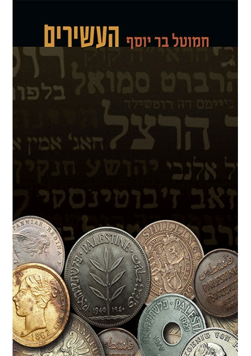 The Wealthy (Hebrew)