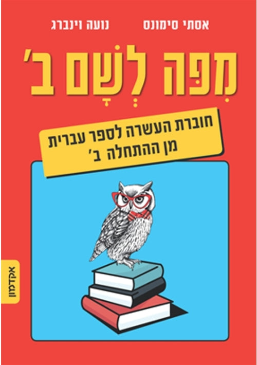 From Here To There Book 2 Enrichment Workbook (Hebrew)