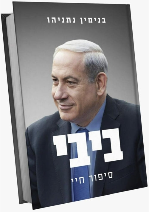 Bibi - My Story (Hebrew)