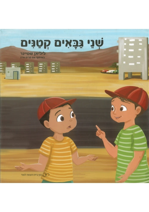 The Two Little Overseers of the Synagogue (Hebrew)