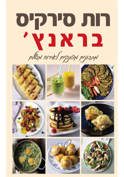 Brunch (Hebrew)