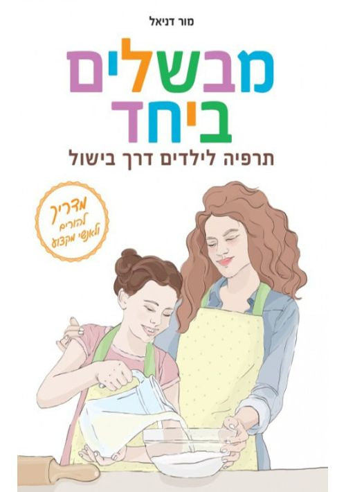 Mevashelim B'Yachad (Hebrew)