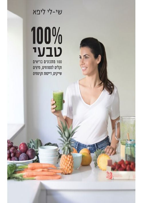 100 Natural Cookbook (Hebrew)