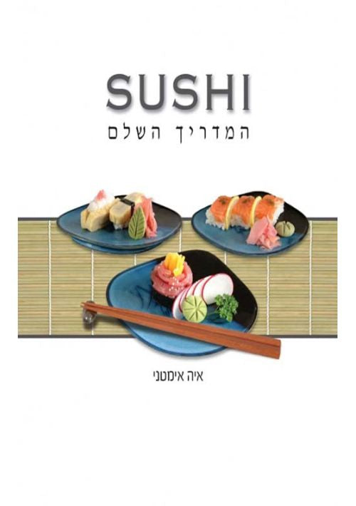 Sushi Hamadrich Hashalem (Hebrew)