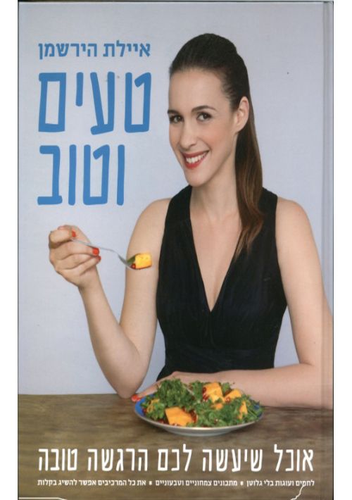 Tasty and Good (Hebrew)