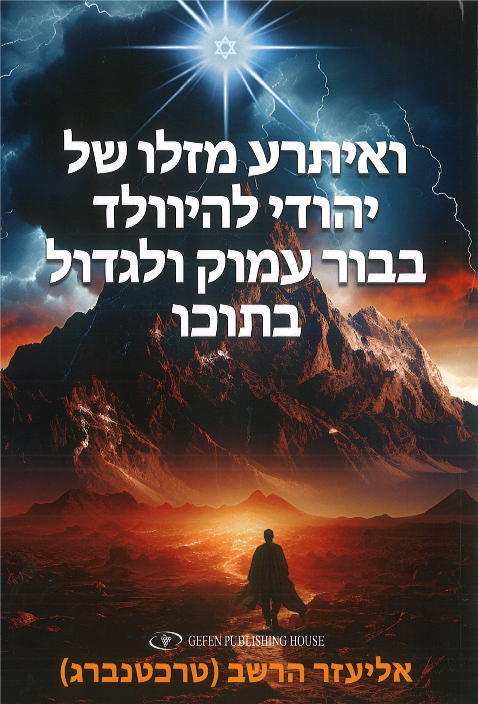 The Luck Of A Jew Will Be Great (Hebrew)