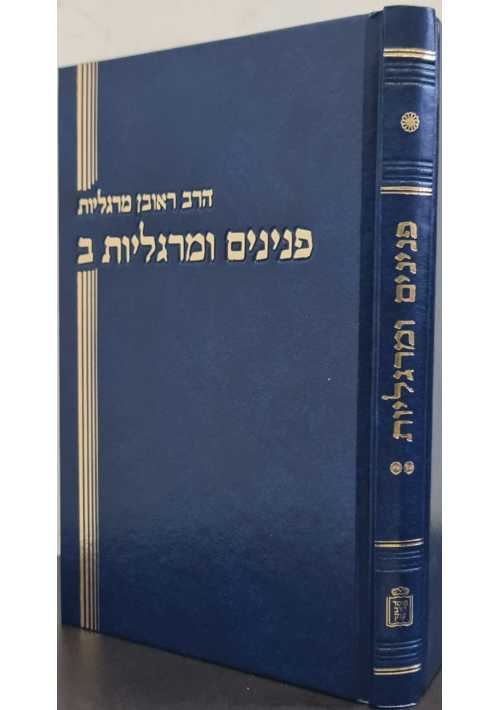Peninim Umargoliot Volume 2 (Hebrew)