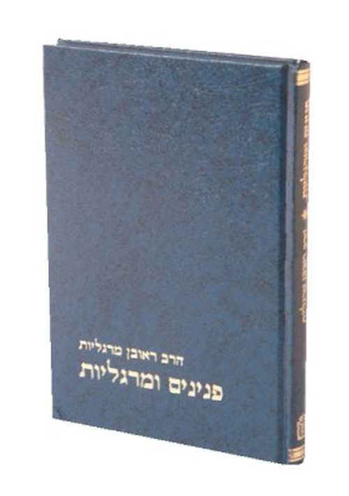 Peninim Umargoliot Volume 1 (Hebrew)