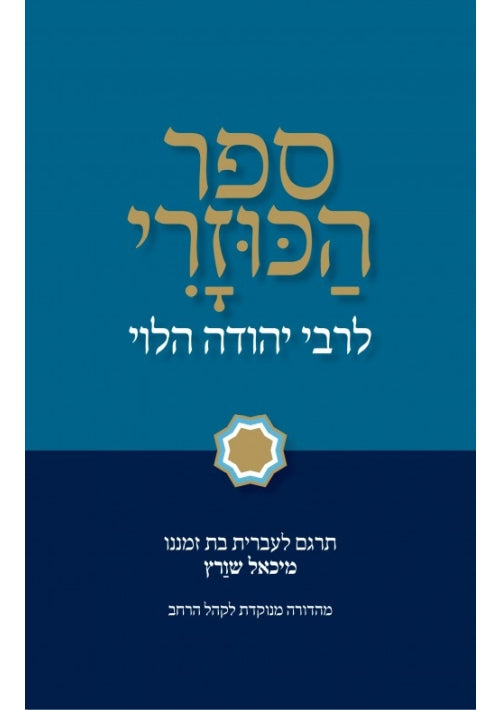 The Book of Kuzari (Hebrew) Menukad