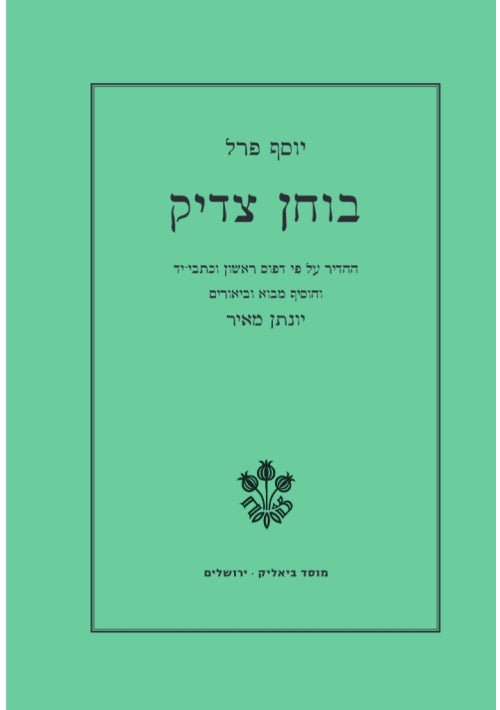 Sefer Bochen Tzadik (Hebrew)