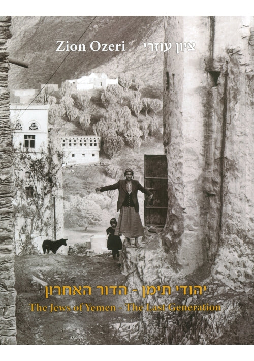 The Jews of Yemen. The Last Generation (Hebrew-English)