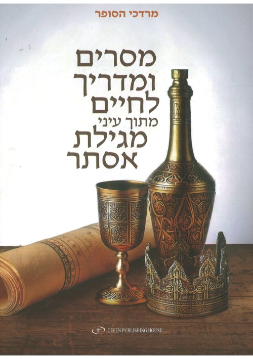 A Guide For Life Through the Eyes of the Book of Esther (Hebrew)