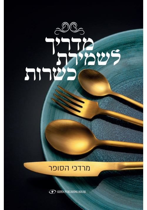 A Handbook for Keeping Kosher (Hebrew)