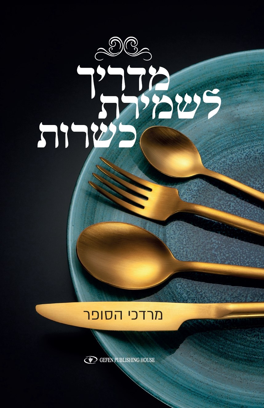 A Handbook for Keeping Kosher (Hebrew)