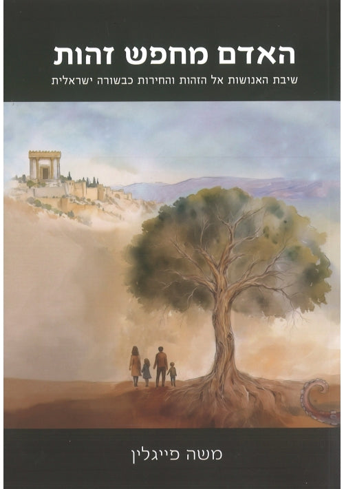 Man's Search for Identity (Hebrew)