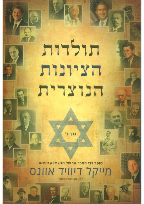 The History of Christian Zionism Vol 2 (Hebrew)