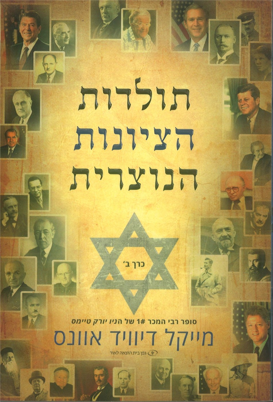 The History of Christian Zionism Vol 2 (Hebrew)