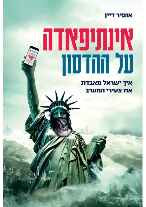 Intifada on the Hudson (Hebrew)