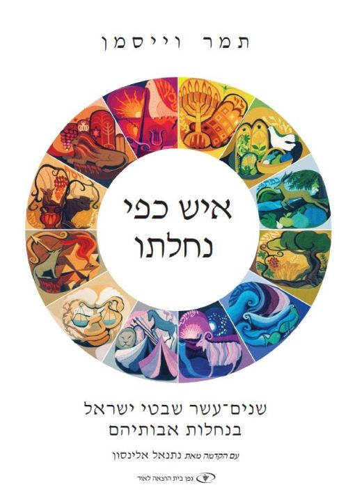 Tribal Lands: The Twelve Tribes of Israel in Their Ancestral Territories (Hebrew)
