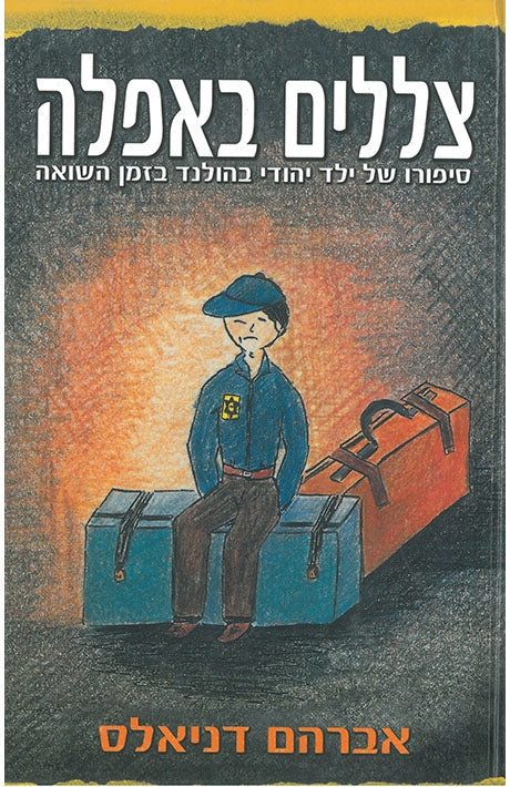 Shadows in Twilight (Hebrew)
