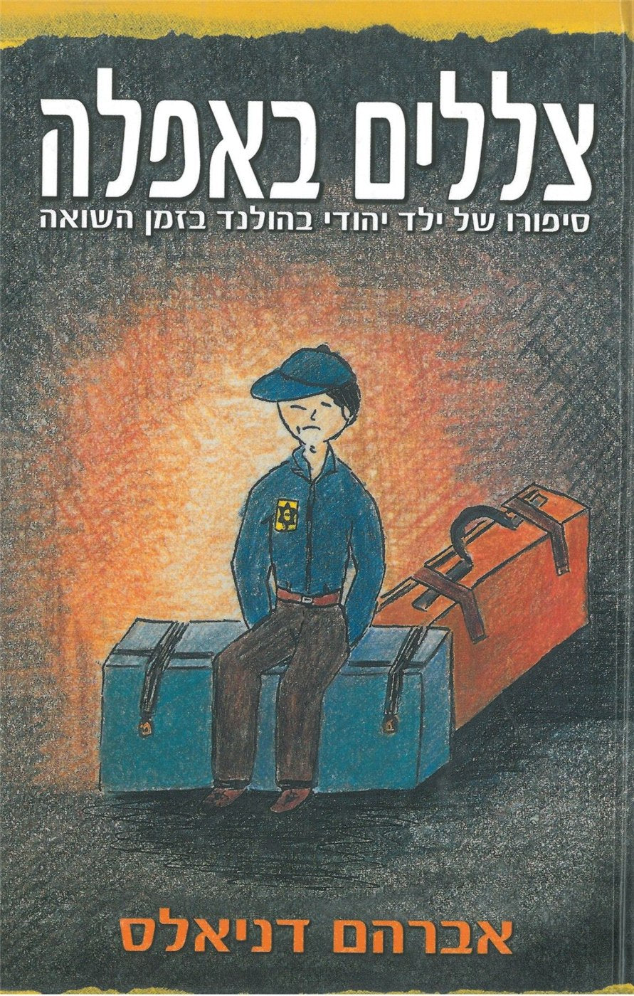 Shadows in Twilight (Hebrew)