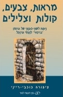 Mar-ot, Tzvaim, Kolot Utzlilim (Hebrew)