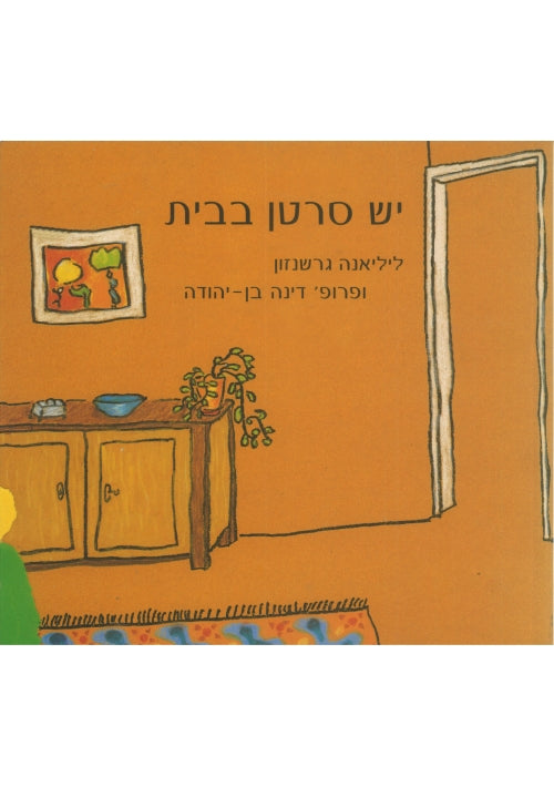 Theres Cancer in the House! (Hebrew)