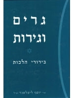 Converts and Conversion to Judaism (Hebrew)