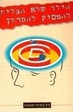 The Boy Who Couldnt Stop Washing (Hebrew)