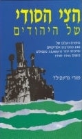 The Jews Secret Fleet (Hebrew)