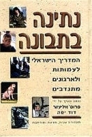 Giving Wisely (Hebrew Edition)
