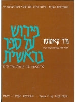 A Commentary on The Book of Genesis (Hebrew)
