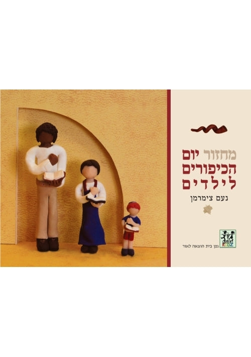 Yom Kippur Children’s Machzor (Hebrew)