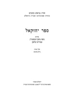 The Book of Ezekiel (Hebrew)