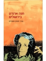 Hannah Arendt in Jerusalem (Hebrew)