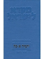 Mikra Leyisrael - A Biblical Commentary for Israel, Jeremiah Two Volume Set (Hebrew)