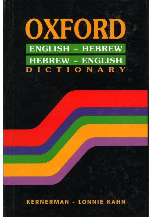 Oxford English Hebrew Hebrew-English Dictionary (HC)