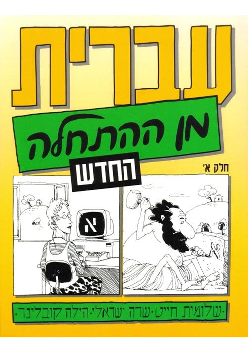 Hebrew from Scratch. New Edition. Part I