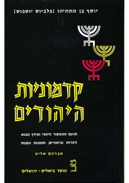 THE ANTIQUITIES OF THE JEWS (Hebrew) Volume 3 Books XI-XX