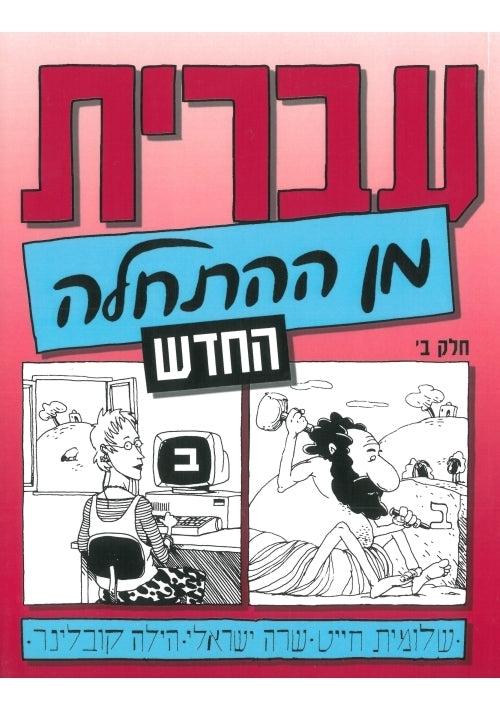 Hebrew from Scratch. New Edition. Part II