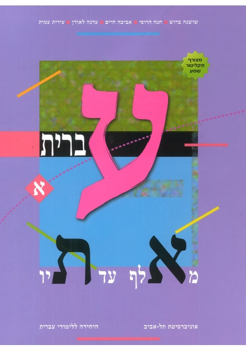 Hebrew From Alef to Tav Volume 1 (Textbook only. No CD included)