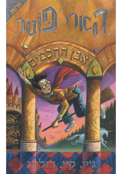 Harry Potter and the Sorcerer's Stone - Hebrew Edition